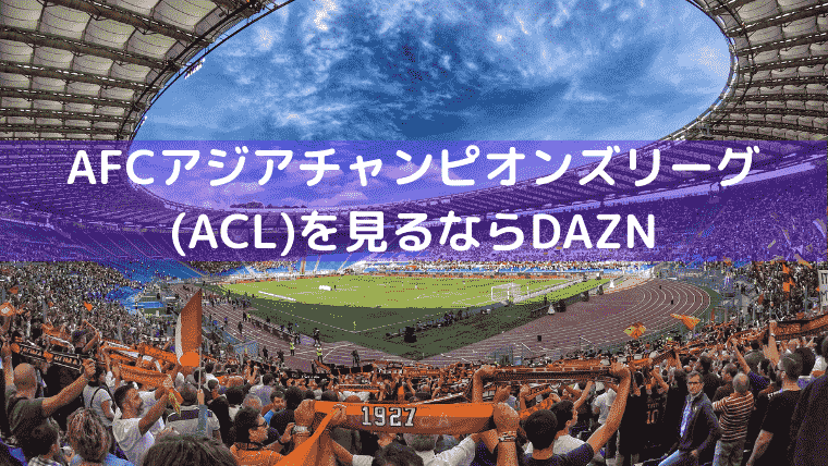 Daznがafcアジアチャンピオンズリーグ Acl の独占放送権を21年から8シーズン獲得 ここすき